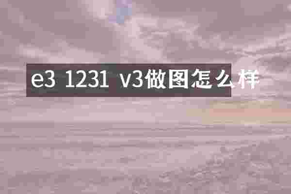 e3 1231 v3做图怎么样