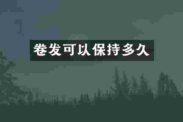 卷发可以保持多久