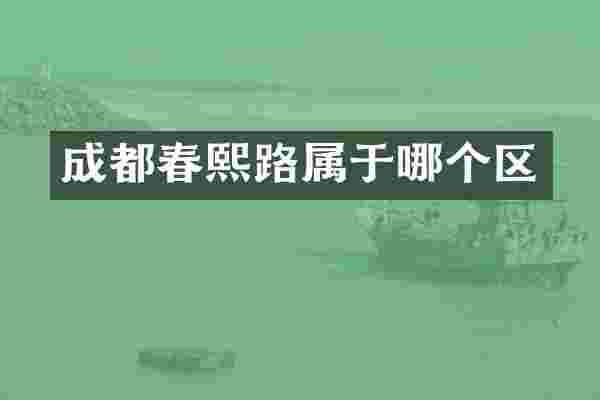成都春熙路属于哪个区