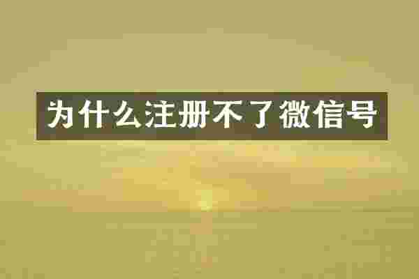 为什么注册不了微信号