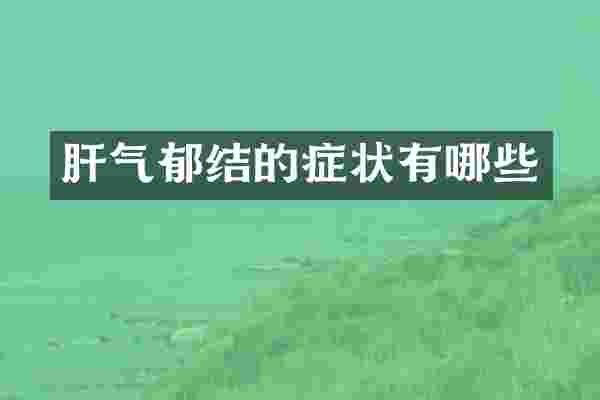 肝气郁结的症状有哪些