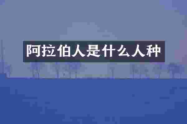 阿拉伯人是什么人种