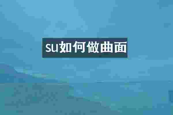 su如何做曲面