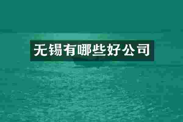 无锡有哪些好公司