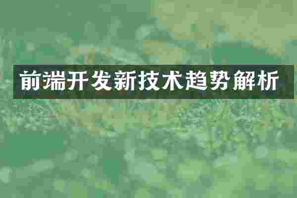 前端开发新技术趋势解析