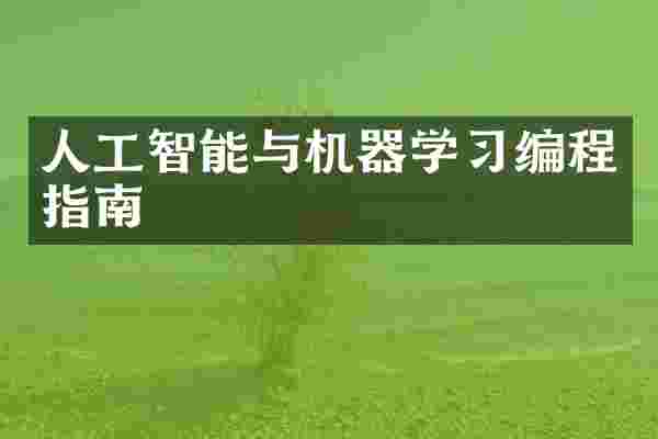 人工智能与机器学习编程指南