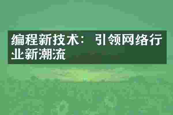 编程新技术：引领网络行业新潮流