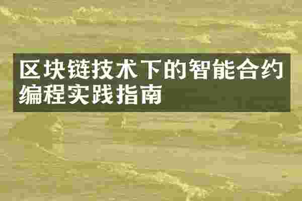 区块链技术下的智能合约编程实践指南