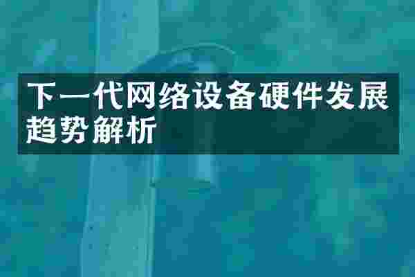 下一代网络设备硬件发展趋势解析
