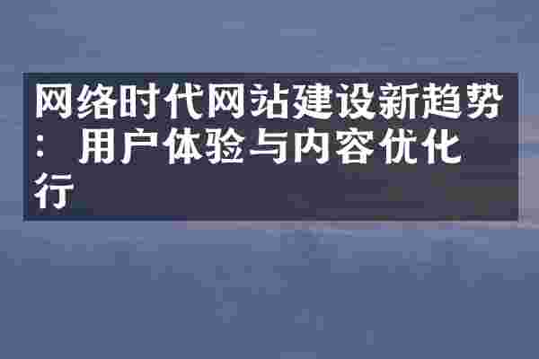 网络时代网站建设新趋势：用户体验与内容优化并行