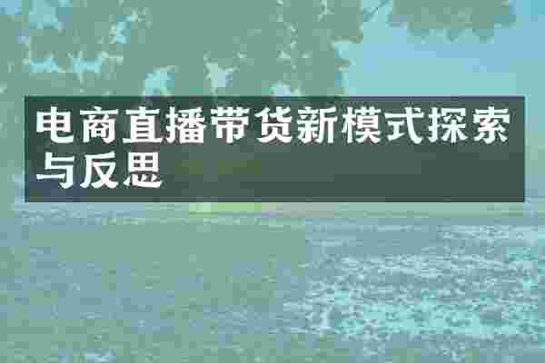 电商直播带货新模式探索与反思
