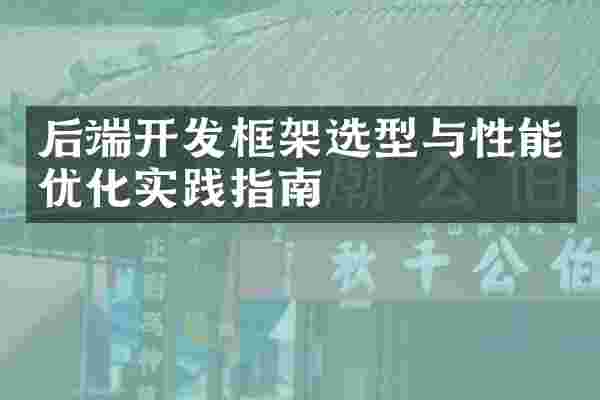 后端开发框架选型与性能优化实践指南