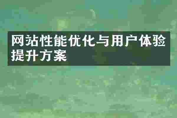 网站性能优化与用户体验提升方案