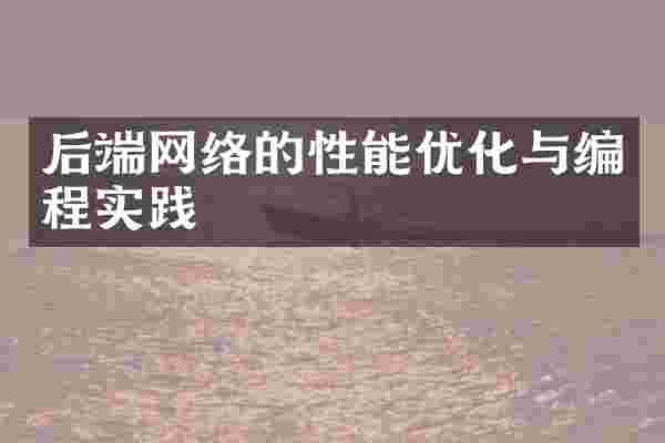 后端网络的性能优化与编程实践