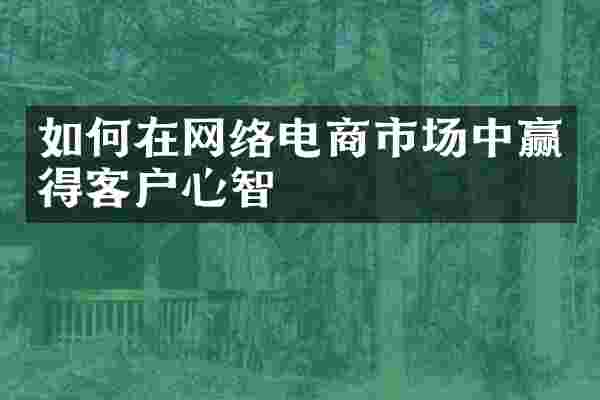 如何在网络电商市场中赢得客户心智