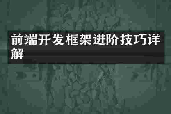 前端开发框架进阶技巧详解