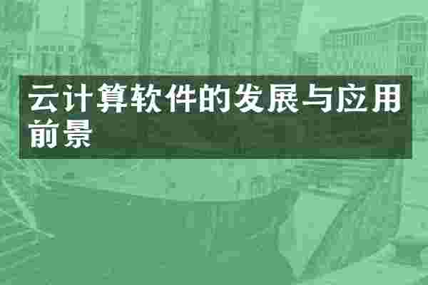 云计算软件的发展与应用前景