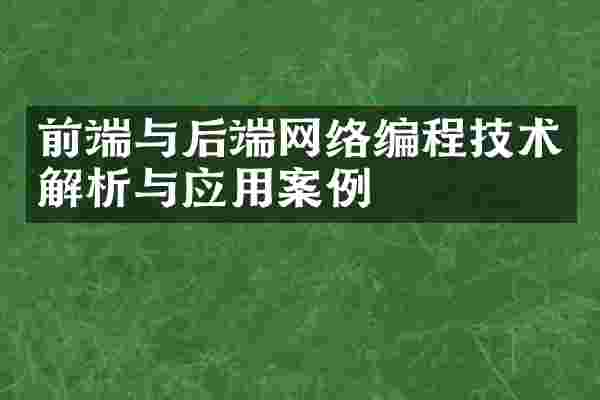前端与后端网络编程技术解析与应用案例