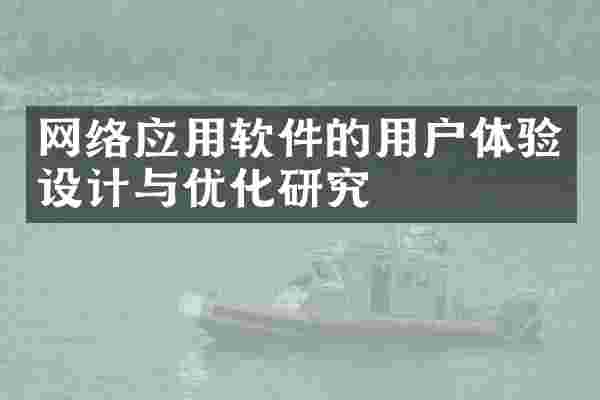 网络应用软件的用户体验设计与优化研究