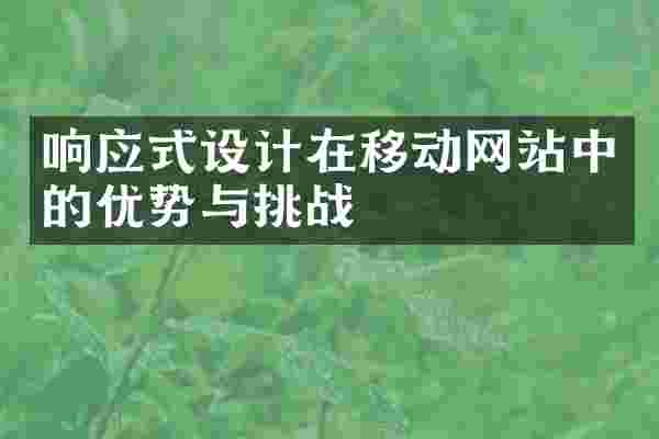 响应式设计在移动网站中的优势与挑战
