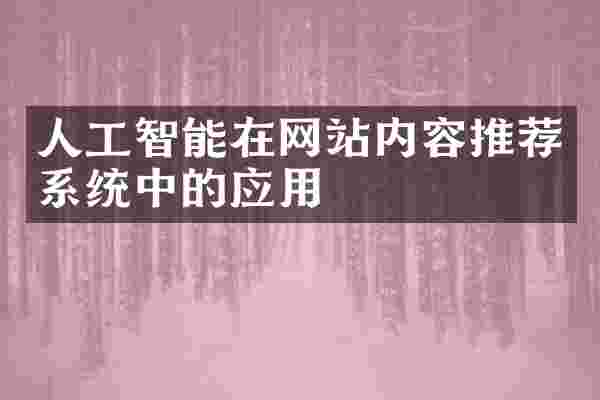 人工智能在网站内容推荐系统中的应用