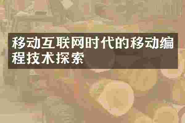 移动互联网时代的移动编程技术探索