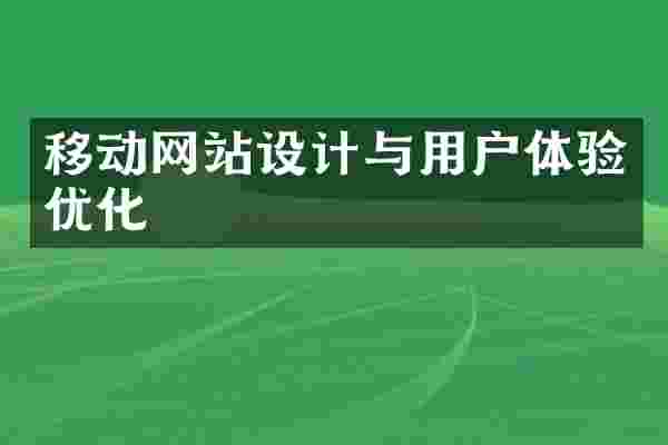 移动网站设计与用户体验优化