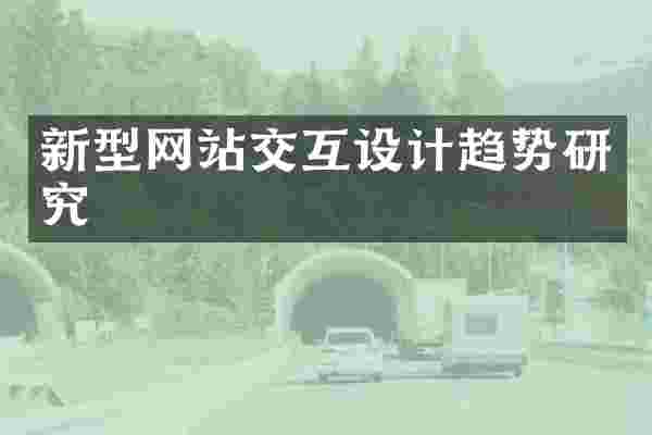 新型网站交互设计趋势研究