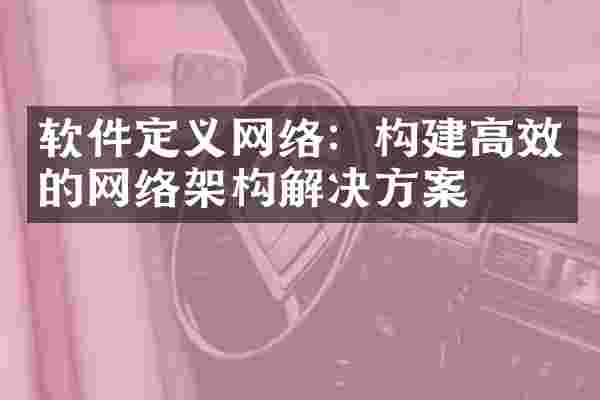 软件定义网络：构建高效的网络架构解决方案