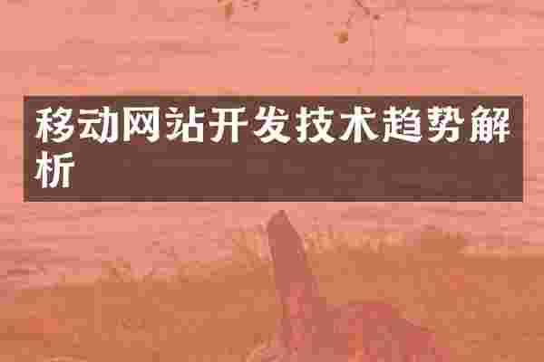 移动网站开发技术趋势解析
