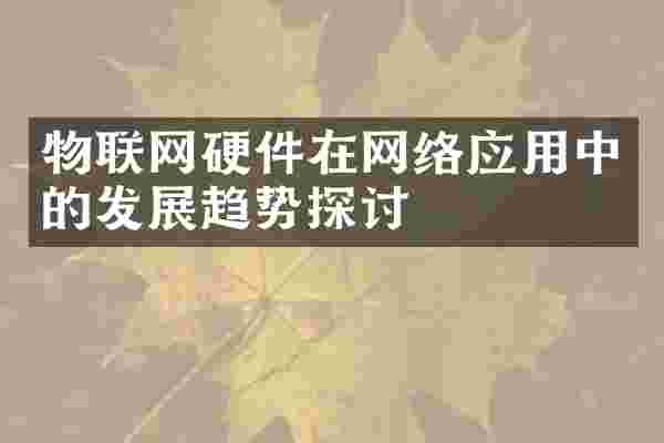 物联网硬件在网络应用中的发展趋势探讨