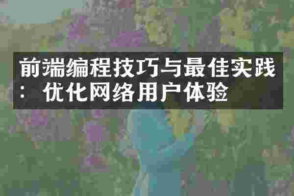 前端编程技巧与最佳实践：优化网络用户体验