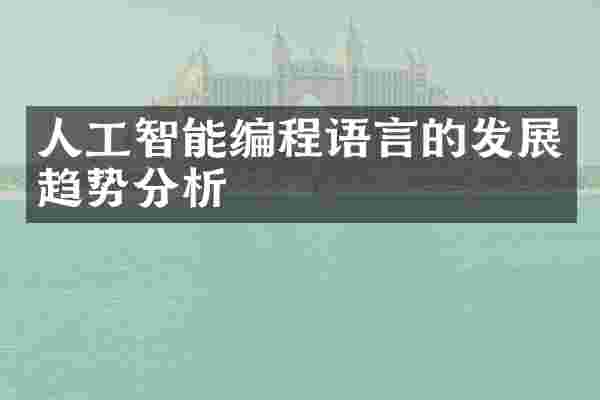 人工智能编程语言的发展趋势分析
