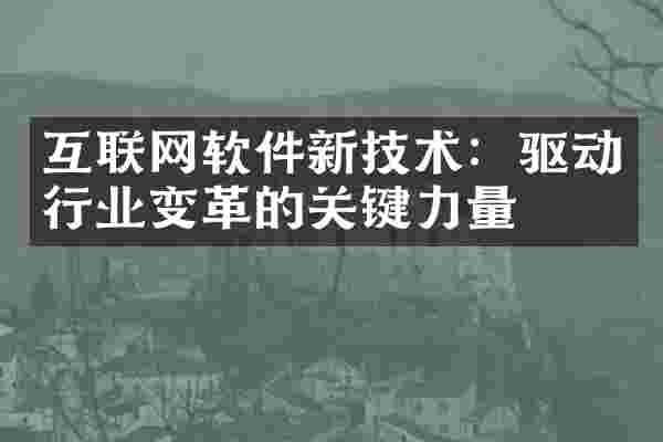 互联网软件新技术：驱动行业变革的关键力量