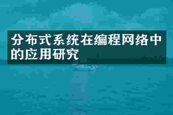 分布式系统在编程网络中的应用研究