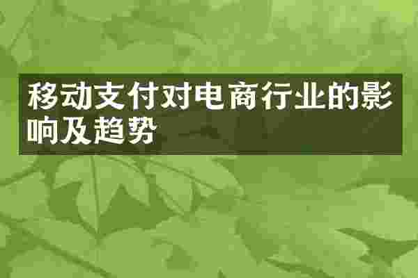 移动支付对电商行业的影响及趋势