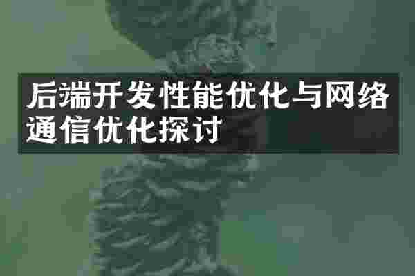 后端开发性能优化与网络通信优化探讨