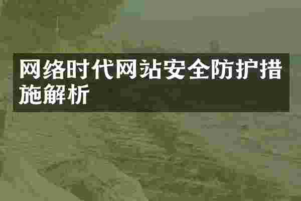 网络时代网站安全防护措施解析