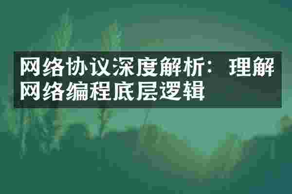 网络协议深度解析：理解网络编程底层逻辑