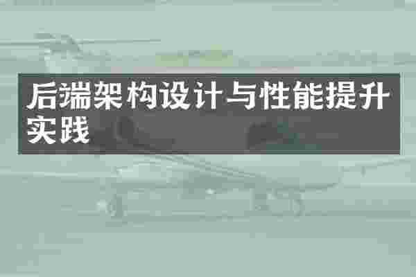 后端架构设计与性能提升实践