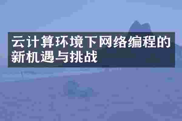 云计算环境下网络编程的新机遇与挑战
