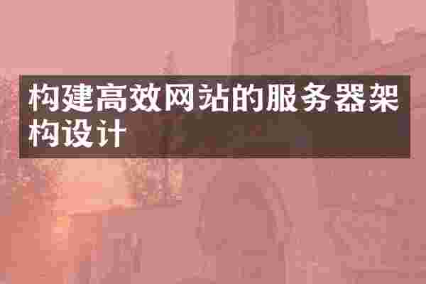 构建高效网站的服务器架构设计