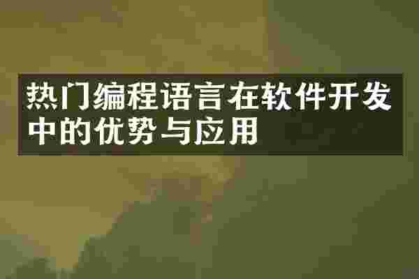 热门编程语言在软件开发中的优势与应用