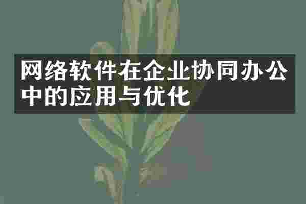 网络软件在企业协同办公中的应用与优化