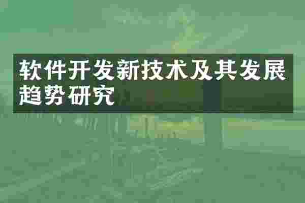 软件开发新技术及其发展趋势研究