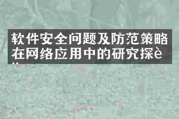 软件安全问题及防范策略在网络应用中的研究探讨