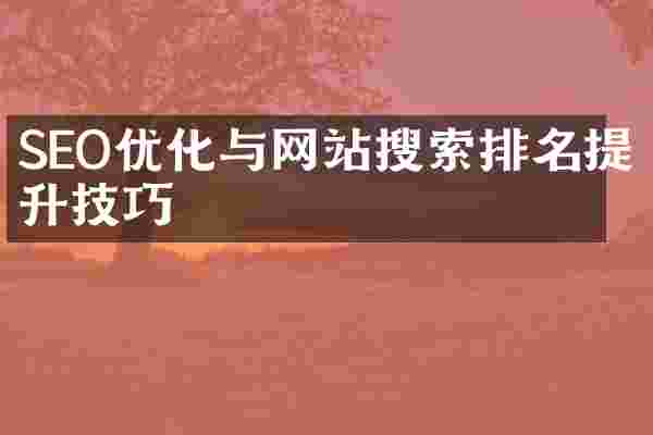 SEO优化与网站搜索排名提升技巧