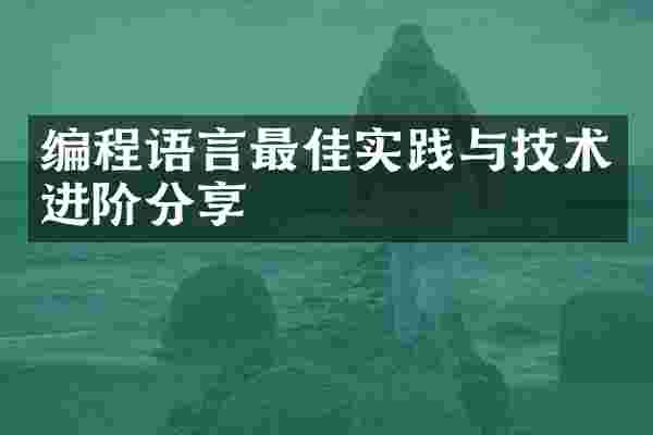 编程语言最佳实践与技术进阶分享