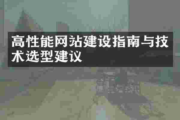 高性能网站建设指南与技术选型建议