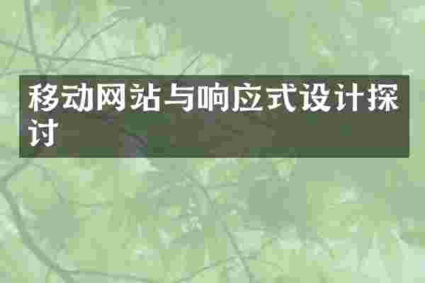 移动网站与响应式设计探讨